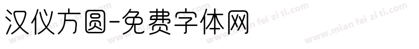 汉仪方圆字体转换