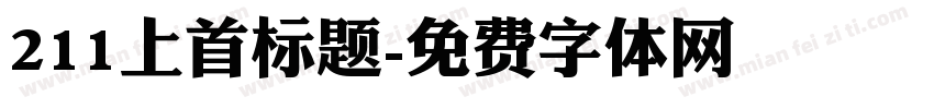 211上首标题字体转换