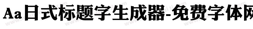 Aa日式标题字生成器字体转换