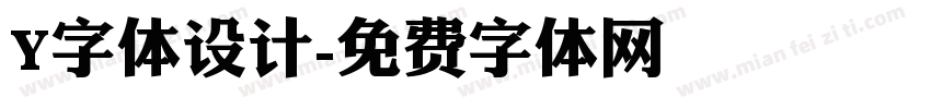 Y字体设计字体转换