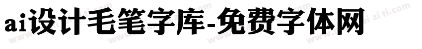 ai设计毛笔字库字体转换