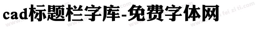 cad标题栏字库字体转换