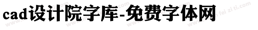 cad设计院字库字体转换