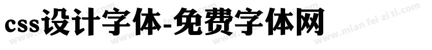 css设计字体字体转换