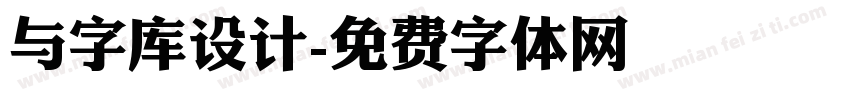 与字库设计字体转换