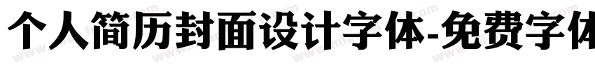 个人简历封面设计字体字体转换