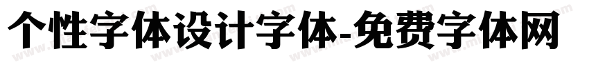 个性字体设计字体字体转换