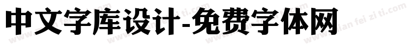 中文字库设计字体转换