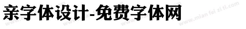 亲字体设计字体转换