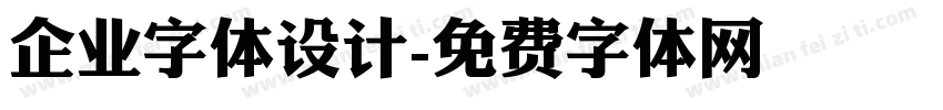 企业字体设计字体转换