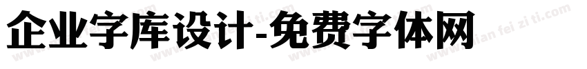 企业字库设计字体转换