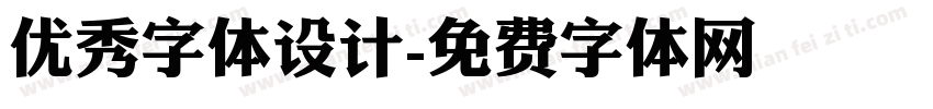 优秀字体设计字体转换