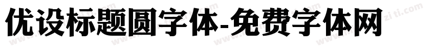 优设标题圆字体字体转换