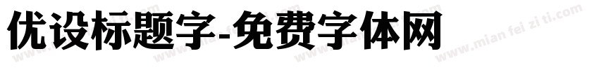 优设标题字字体转换