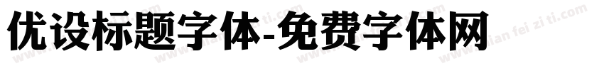 优设标题字体字体转换