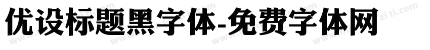 优设标题黑字体字体转换