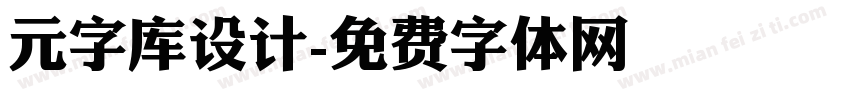 元字库设计字体转换