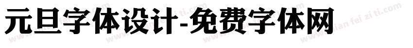 元旦字体设计字体转换