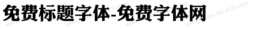 免费标题字体字体转换