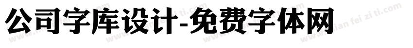 公司字库设计字体转换