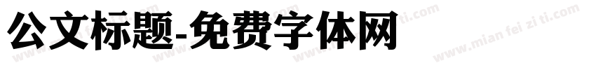 公文标题字体转换