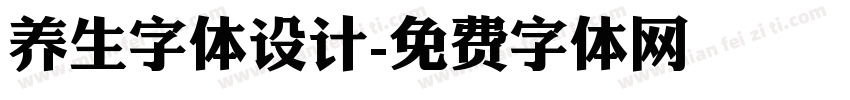 养生字体设计字体转换