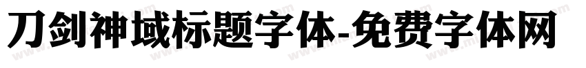 刀剑神域标题字体字体转换