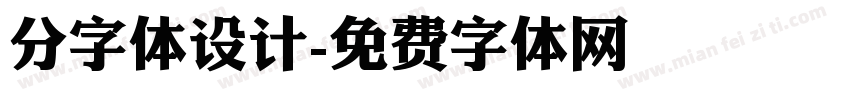 分字体设计字体转换