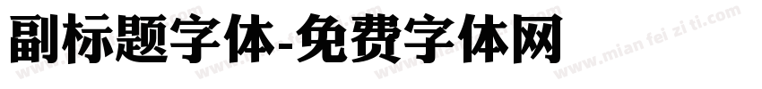 副标题字体字体转换