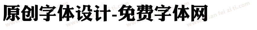 原创字体设计字体转换