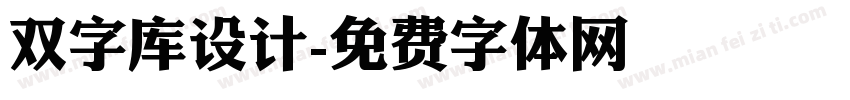 双字库设计字体转换