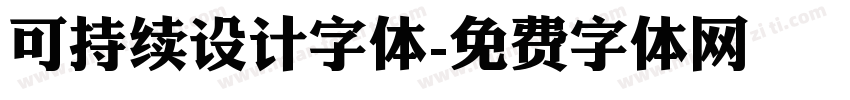 可持续设计字体字体转换