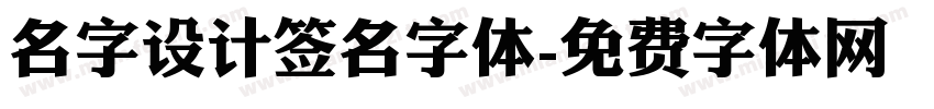 名字设计签名字体字体转换