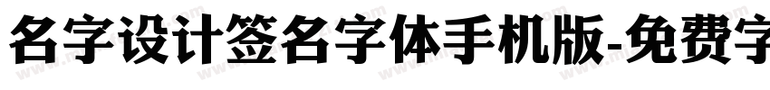 名字设计签名字体手机版字体转换