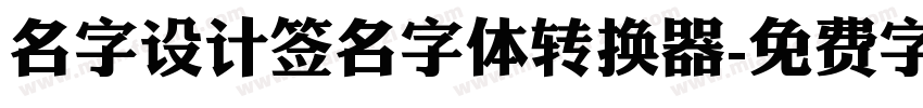 名字设计签名字体转换器字体转换