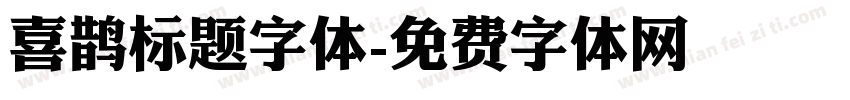 喜鹊标题字体字体转换