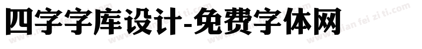 四字字库设计字体转换