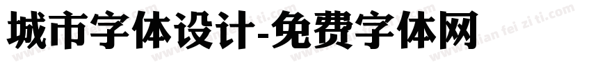 城市字体设计字体转换