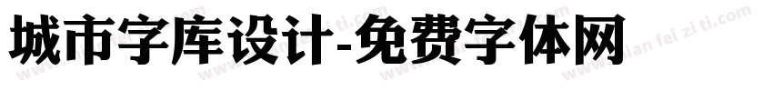 城市字库设计字体转换