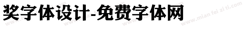 奖字体设计字体转换