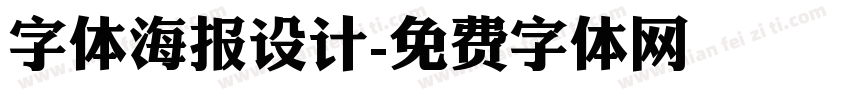 字体海报设计字体转换