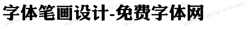 字体笔画设计字体转换