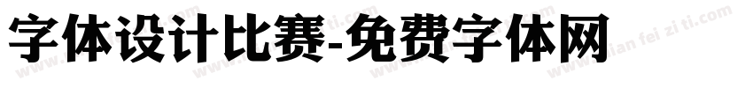 字体设计比赛字体转换