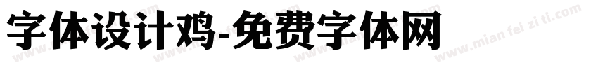 字体设计鸡字体转换