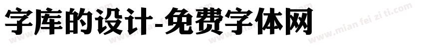 字库的设计字体转换