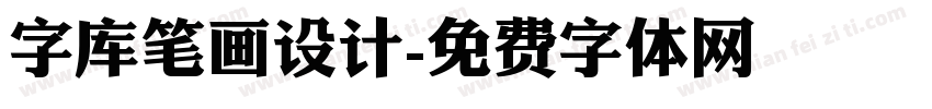 字库笔画设计字体转换