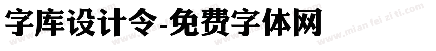 字库设计令字体转换