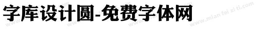 字库设计圆字体转换