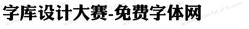 字库设计大赛字体转换