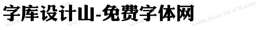 字库设计山字体转换